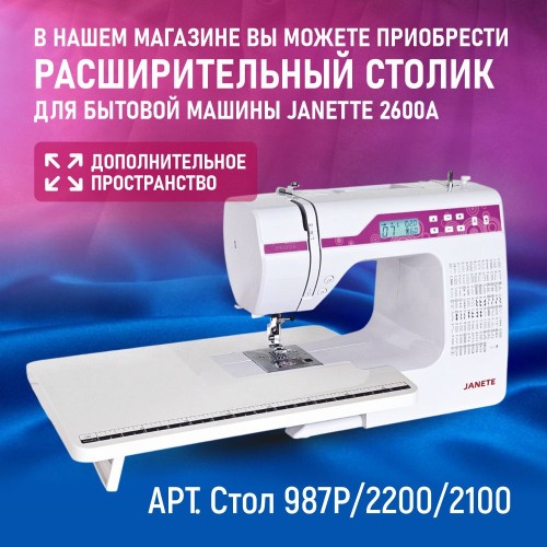 Бытовая швейная машина JANETE 2600A (Purple panel)