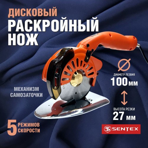 Дисковый раскройный нож SENTEX ST-100D