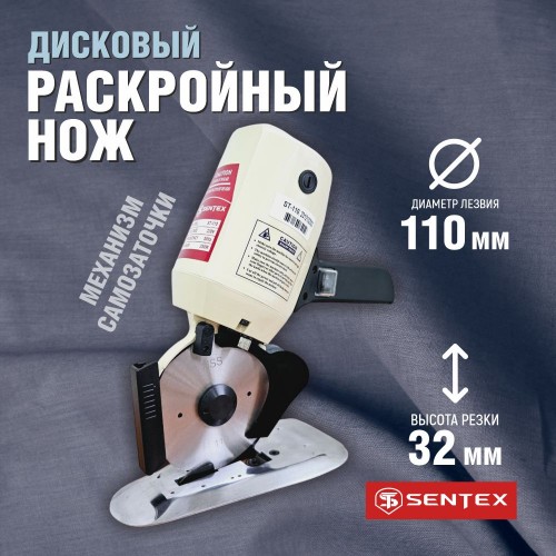 Дисковый раскройный нож SENTEX ST-110