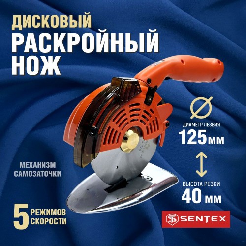 Дисковый раскройный нож SENTEX ST-125D