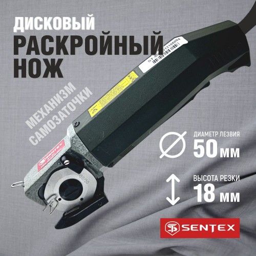 Дисковый раскройный нож SENTEX ST-50