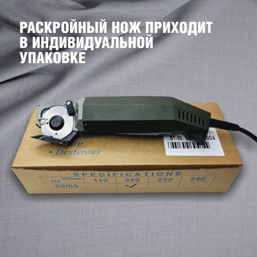 Дисковый раскройный нож SENTEX ST-50