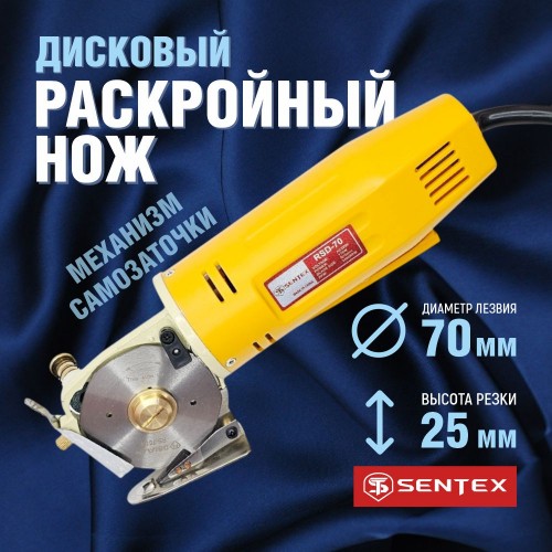 Дисковый раскройный нож SENTEX ST-70