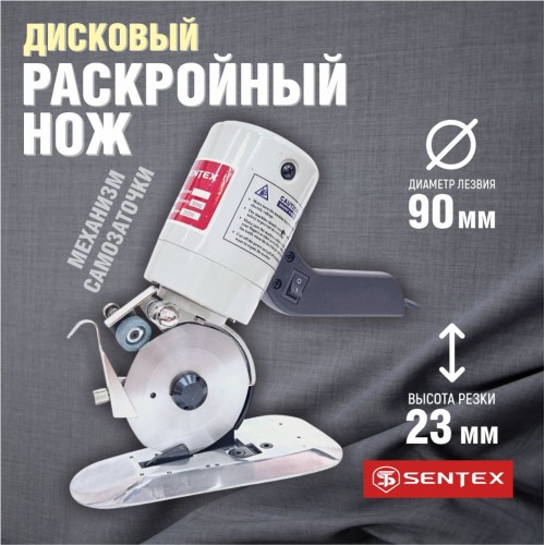 Дисковый раскройный нож SENTEX ST-90