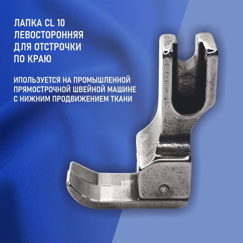 Лапка CL 10 для отстрочки левая
