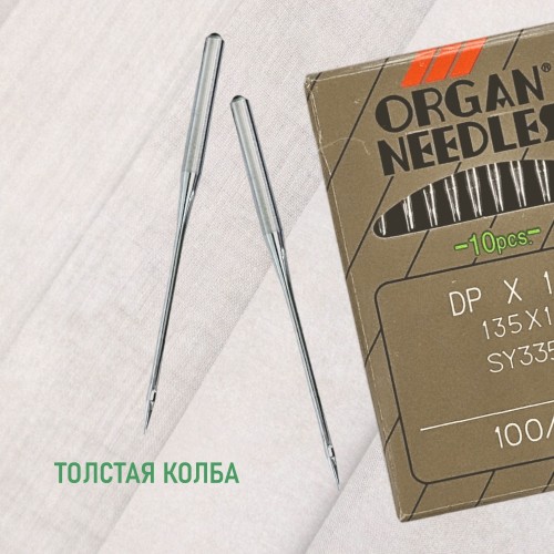 Иглы для промышленных швейных машин DP*17 100 универсальные ORGAN (10 шт)