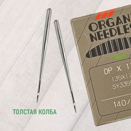 Иглы для промышленных швейных машин DP*17 140 универсальные ORGAN (10 шт)