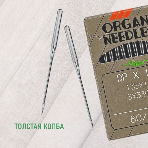 Иглы для промышленных швейных машин DP*17 80 универсальные ORGAN (10 шт)