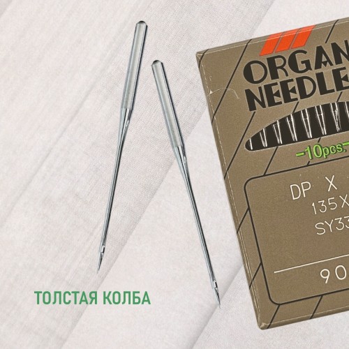 Иглы для промышленных швейных машин DP*17 90 универсальные ORGAN (10 шт)