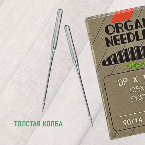 Иглы для промышленных швейных машин DP*17 90 SES для трикотажа ORGAN (10 шт)