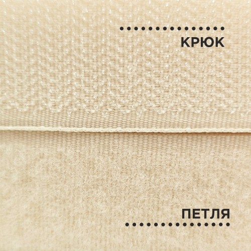 Лента контактная 25 мм №114 кремовый (уп. 1 м)