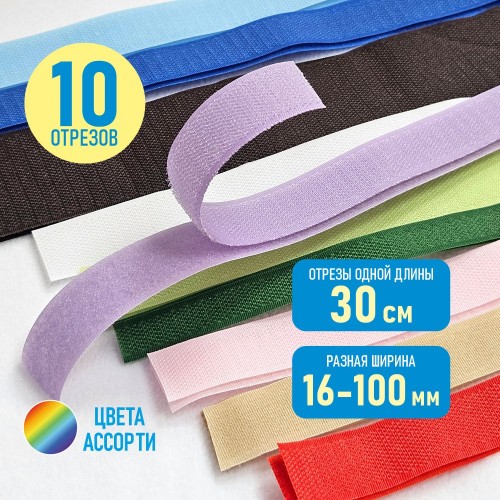 Набор лента контактная 30 см ассорти 10 шт