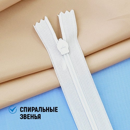 Молния потайная т3 18 см н/р белый (1 шт)