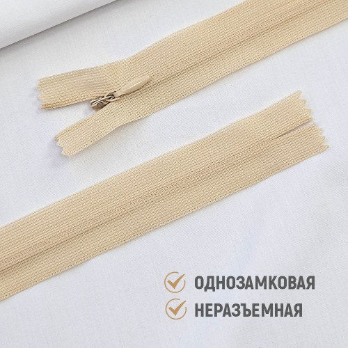 Молния потайная т3 20 см н/р С180 бежевый (100 шт)