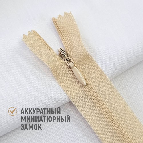 Молния потайная т3 20 см н/р С180 бежевый (100 шт)