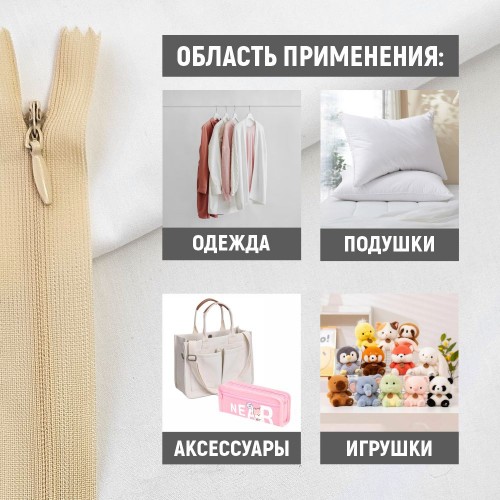 Молния потайная т3 20 см н/р С180 бежевый (100 шт)