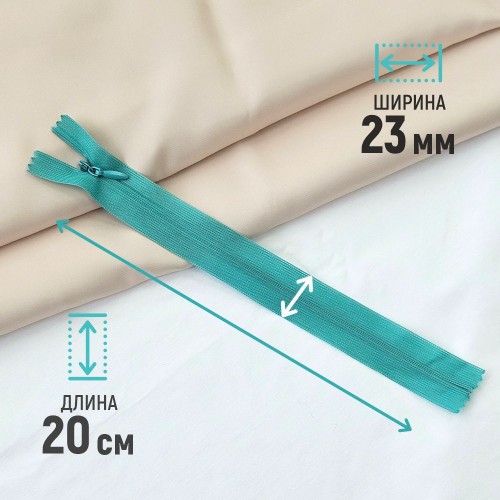 Молния потайная т3 20 см н/р С359 бирюза (100 шт)