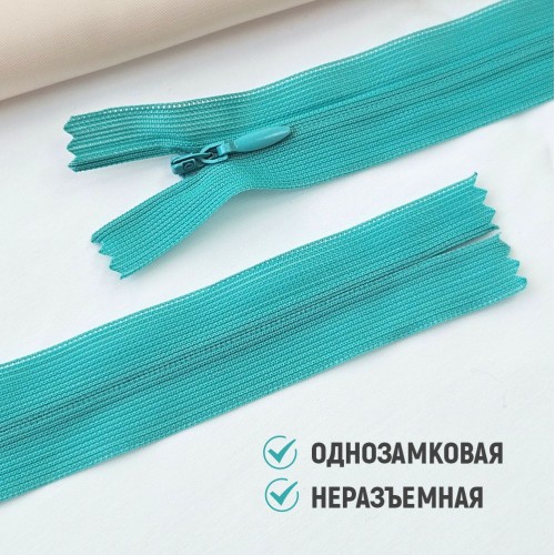 Молния потайная т3 20 см н/р С359 бирюза (100 шт)