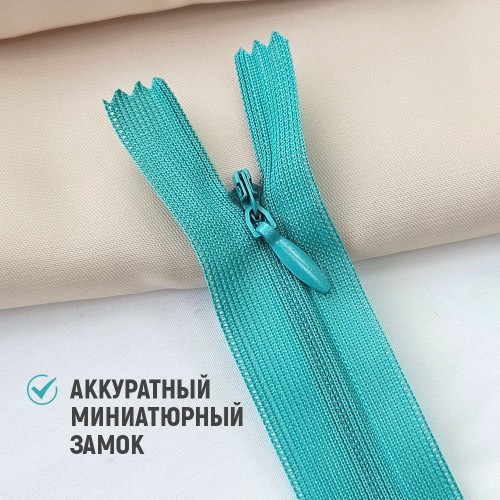 Молния потайная т3 20 см н/р С359 бирюза (100 шт)