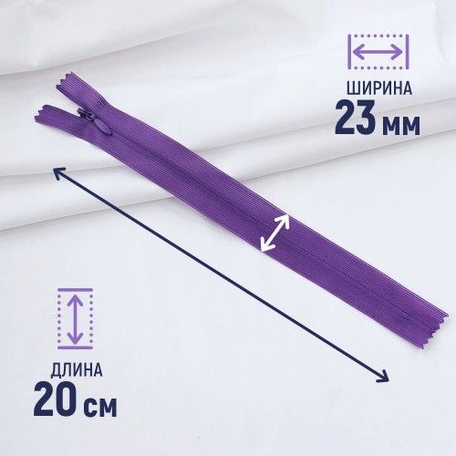 Молния потайная т3 20 см н/р С303 фиалка (100 шт)