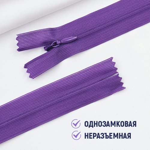Молния потайная т3 20 см н/р С303 фиалка (100 шт)