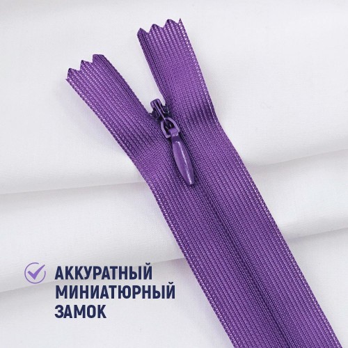 Молния потайная т3 20 см н/р С303 фиалка (100 шт)