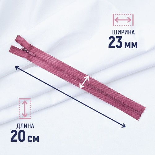 Молния потайная т3 20 см н/р С271 фуксия (100 шт)