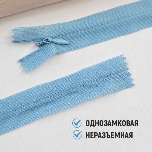 Молния потайная т3 20 см н/р С545 голубой (100 шт)