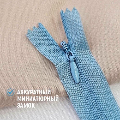 Молния потайная т3 20 см н/р С545 голубой (100 шт)