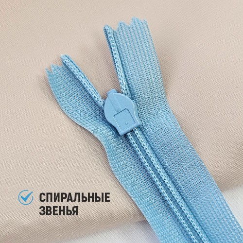 Молния потайная т3 20 см н/р С545 голубой (100 шт)