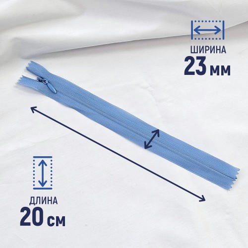 Молния потайная т3 20 см н/р С546 голубой джинс (1 шт)
