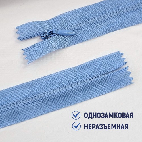 Молния потайная т3 20 см н/р С546 голубой джинс (1 шт)