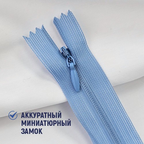 Молния потайная т3 20 см н/р С546 голубой джинс (1 шт)