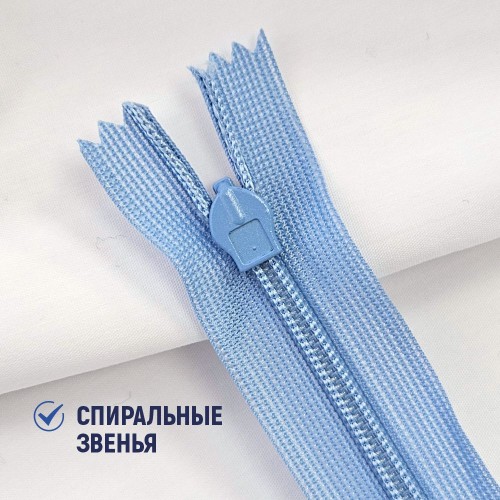 Молния потайная т3 20 см н/р С546 голубой джинс (1 шт)