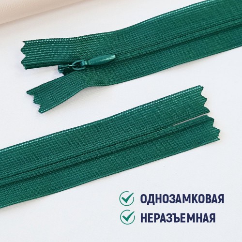 Молния потайная т3 20 см н/р С869 изумруд (100 шт)