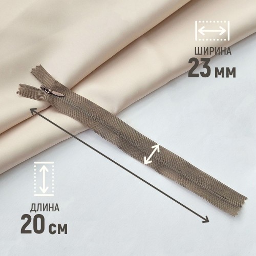 Молния потайная т3 20 см н/р С810 капучино (1 шт)