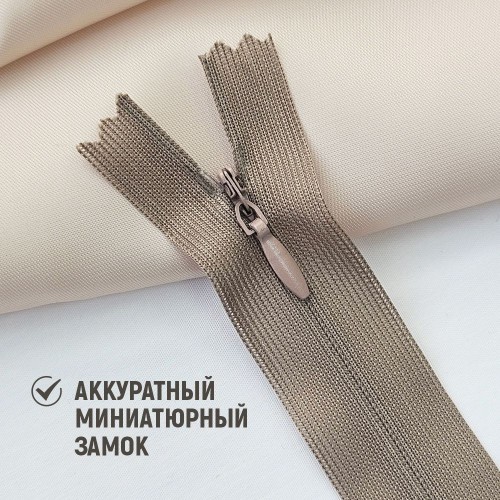 Молния потайная т3 20 см н/р С810 капучино (1 шт)