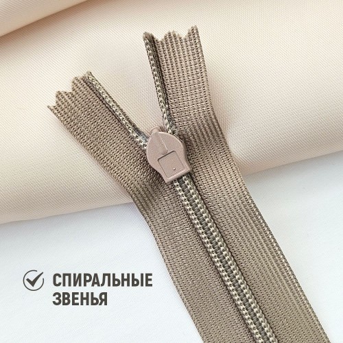 Молния потайная т3 20 см н/р С810 капучино (1 шт)