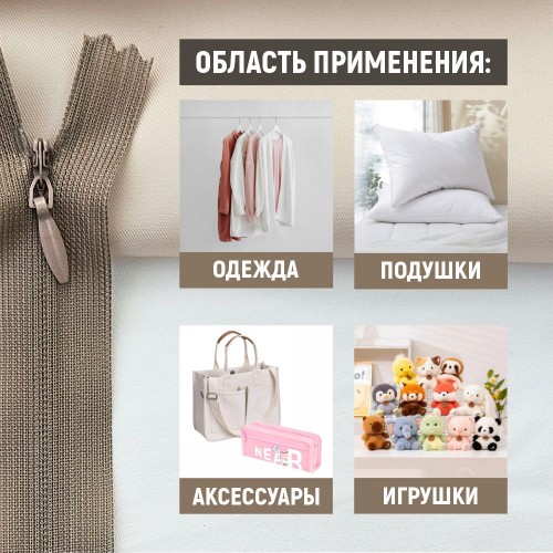 Молния потайная т3 20 см н/р С810 капучино (1 шт)