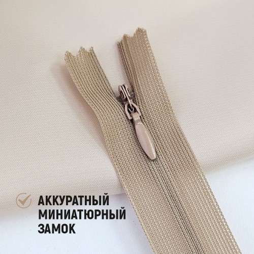 Молния потайная т3 20 см н/р С128 кофе с молоком (1 шт)