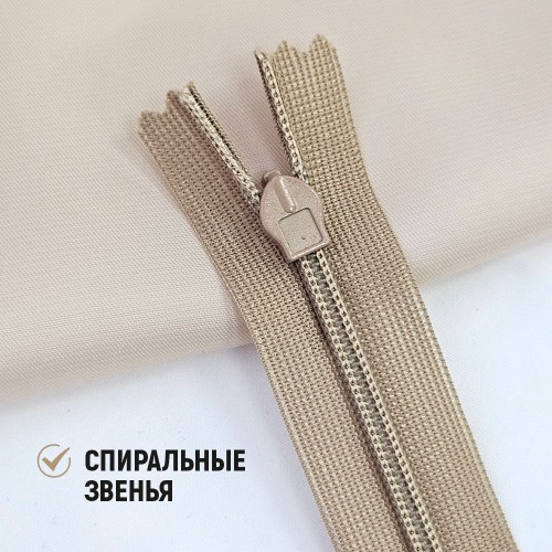 Молния потайная т3 20 см н/р С128 кофе с молоком (1 шт)