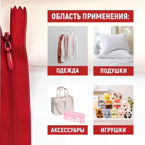 Молния потайная т3 20 см н/р С171 красный (100 шт)