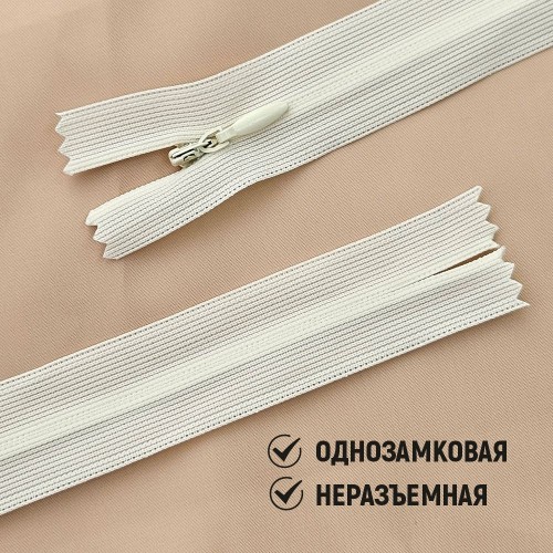 Молния потайная т3 20 см н/р С571 кремовый (1 шт)