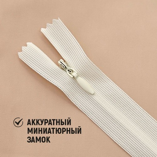Молния потайная т3 20 см н/р С571 кремовый (1 шт)