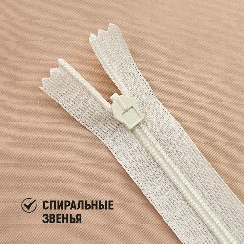 Молния потайная т3 20 см н/р С571 кремовый (1 шт)