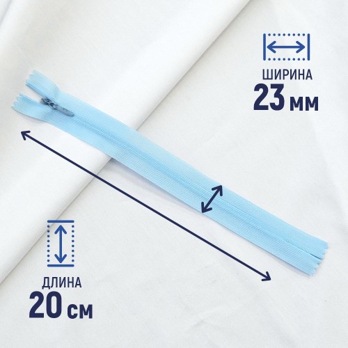 Молния потайная т3 20 см н/р С026 нежно-голубой (1 шт)