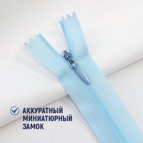 Молния потайная т3 20 см н/р С026 нежно-голубой (1 шт)