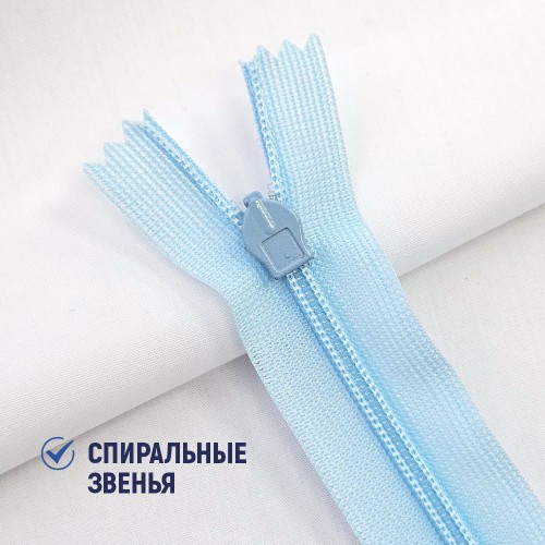 Молния потайная т3 20 см н/р С026 нежно-голубой (1 шт)