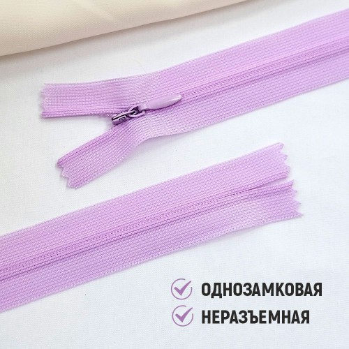 Молния потайная т3 20 см н/р С068 розово-сиреневый (1 шт)
