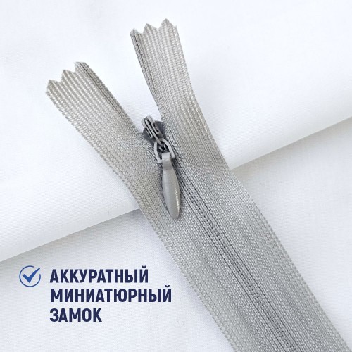 Молния потайная т3 20 см н/р С132 серебро (100 шт)